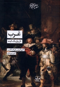 غرب تاریخ یک ایده